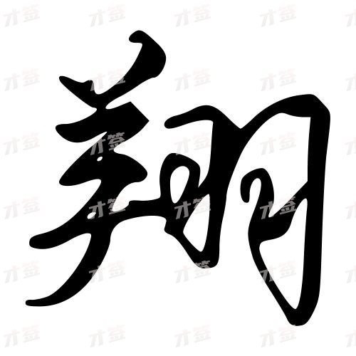 翔