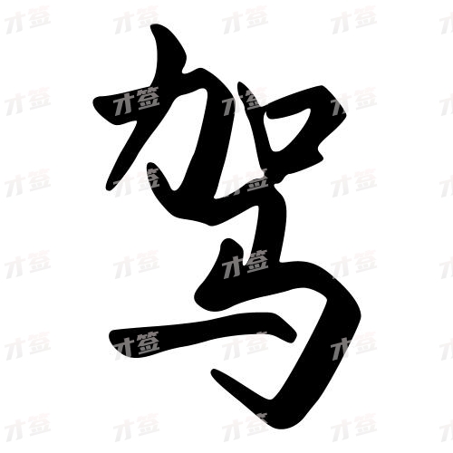 驾