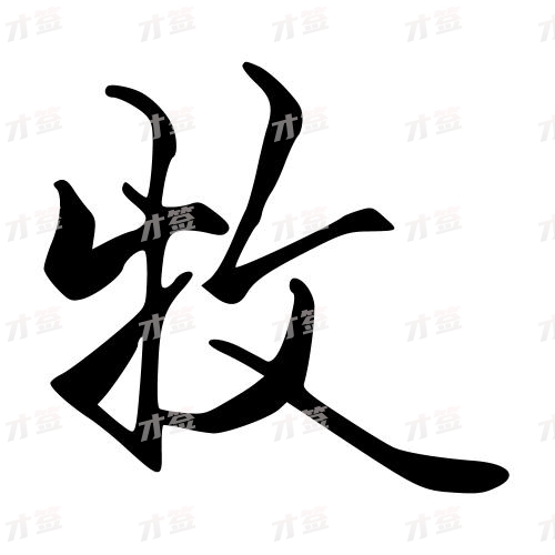 牧