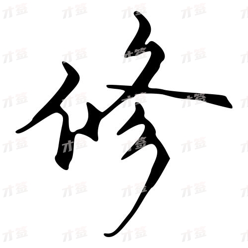 修
