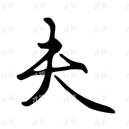 夫