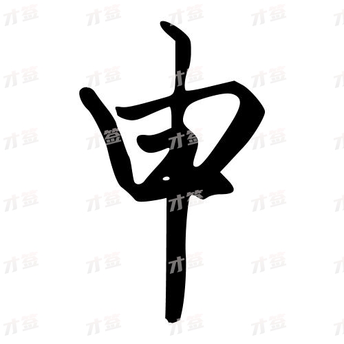 申