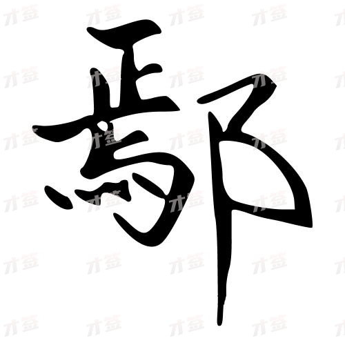 鄢