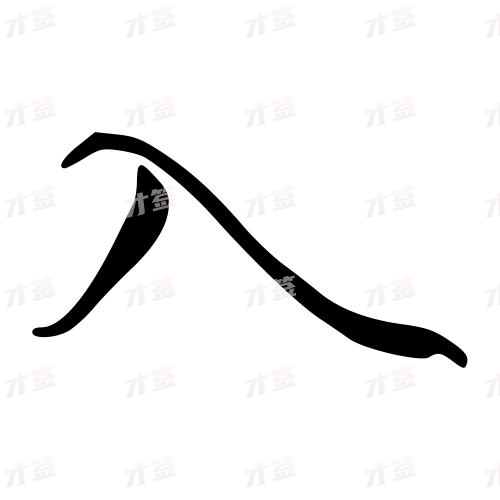 入