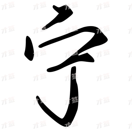 宁