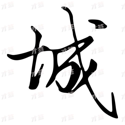 城