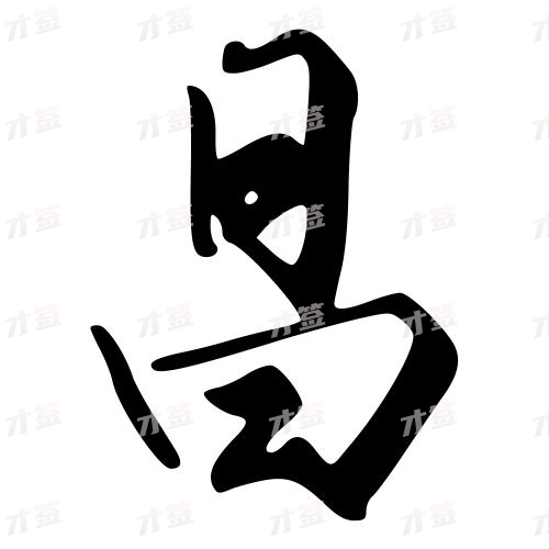 昌