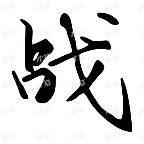 战
