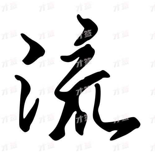流