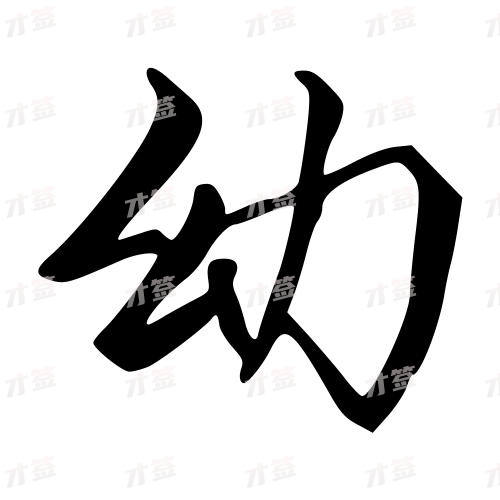 幼