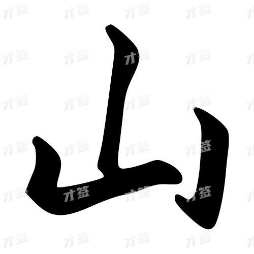 山
