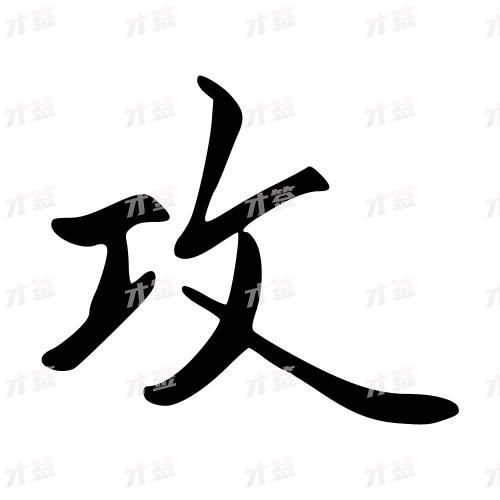 攻