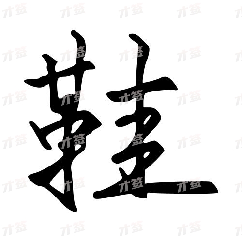 鞋