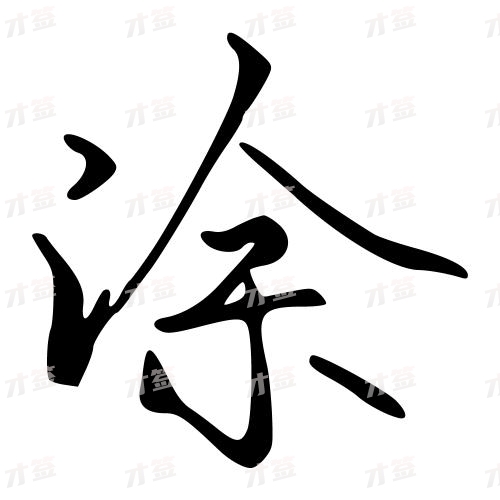 涂