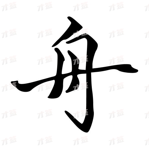 舟