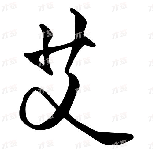 艾