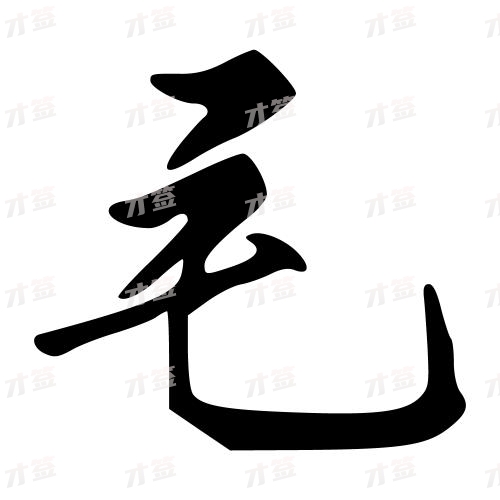 毛