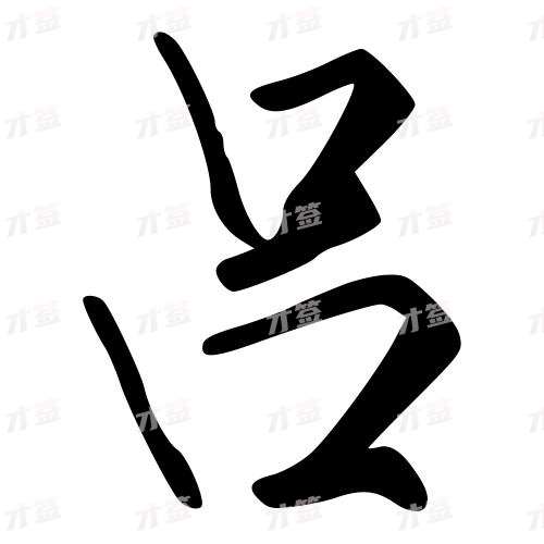 吕