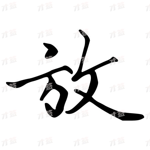 放