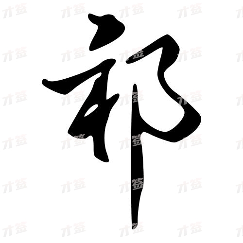 祁