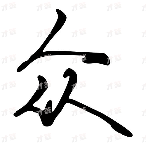 众