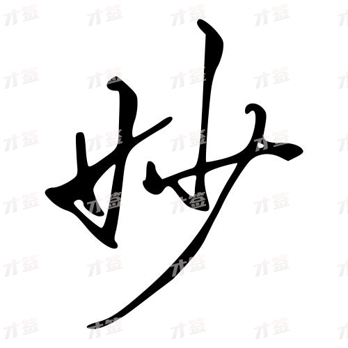 妙