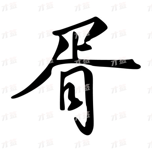 胥