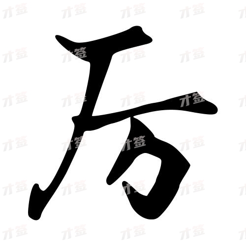 厉