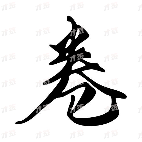 卷