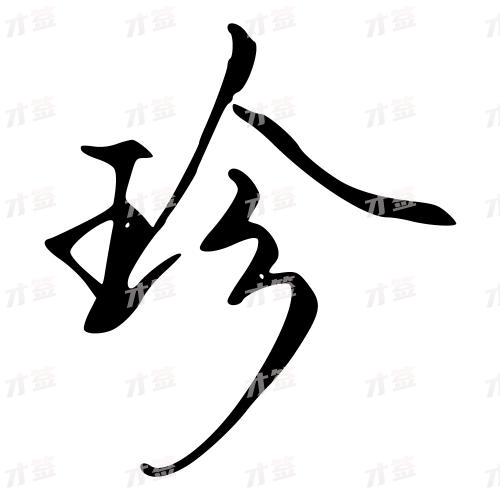 珍