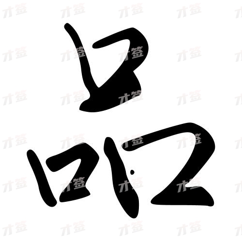 品