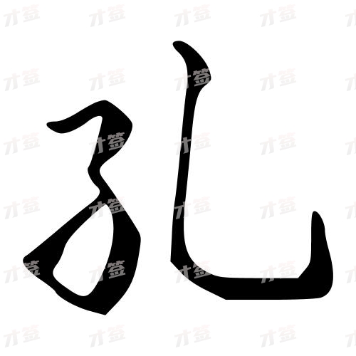 孔