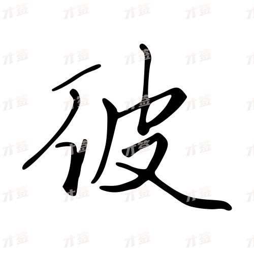 彼