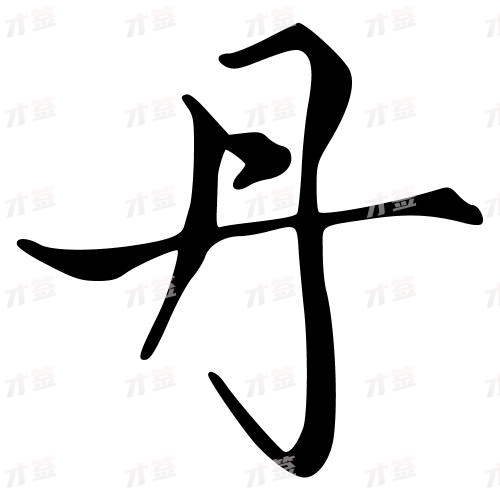 丹