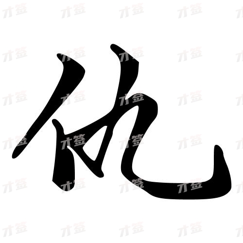 仇