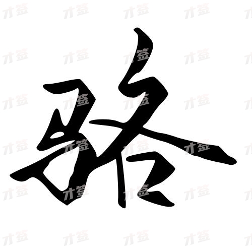 骆
