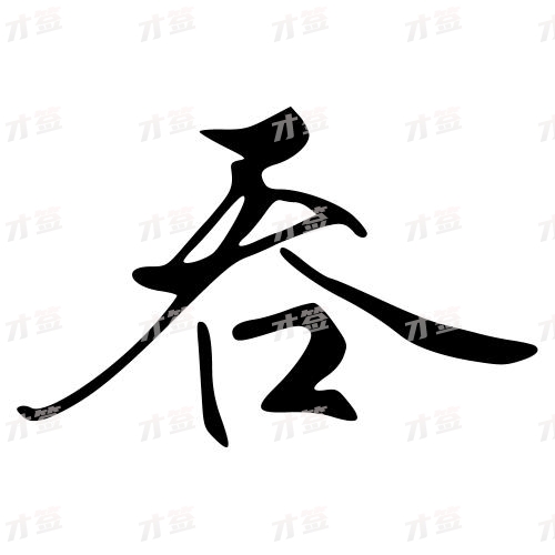 吞