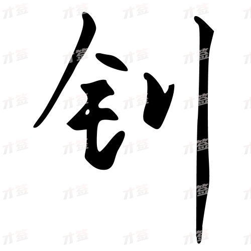 钊