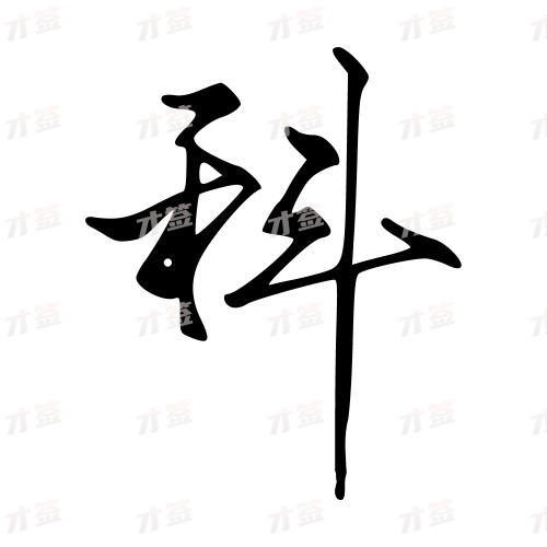 科