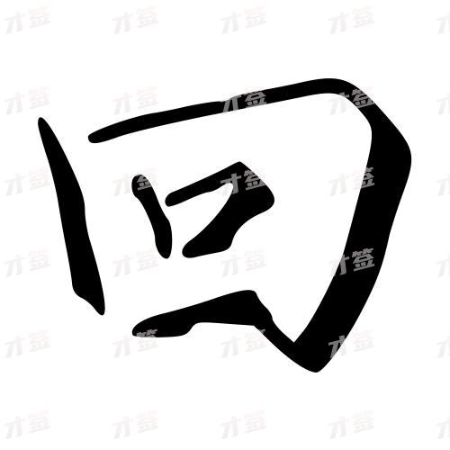 回