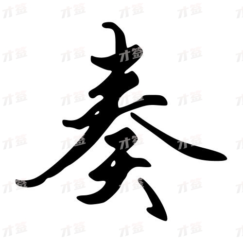 奏