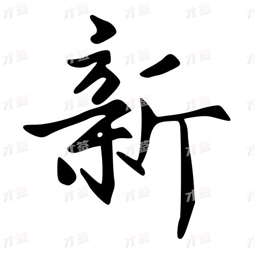 新