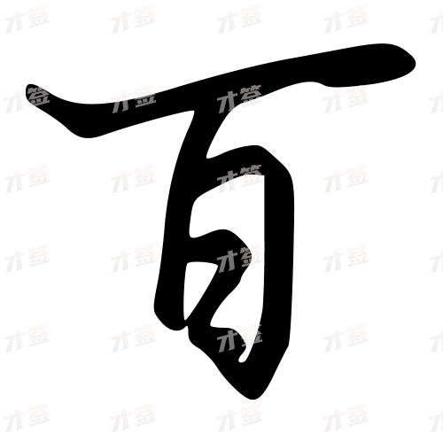 百