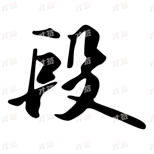 段