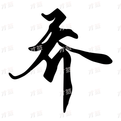乔