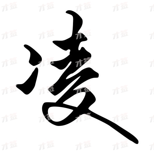 凌