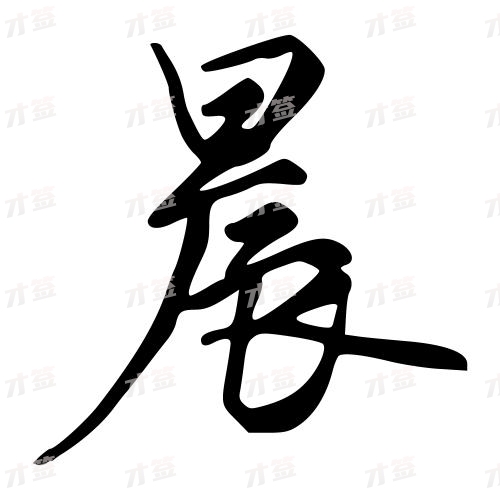 晨