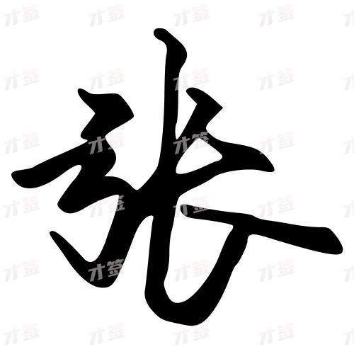 张