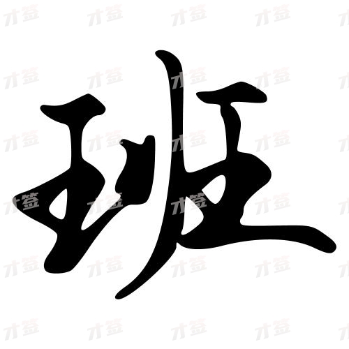 班