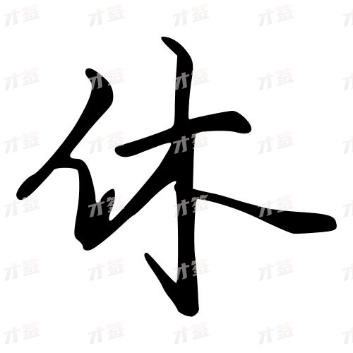 休